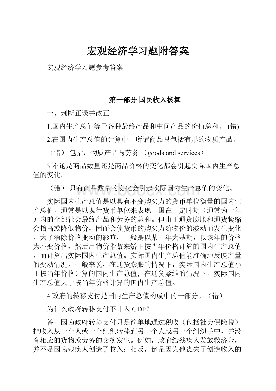 宏观经济学习题附答案.docx