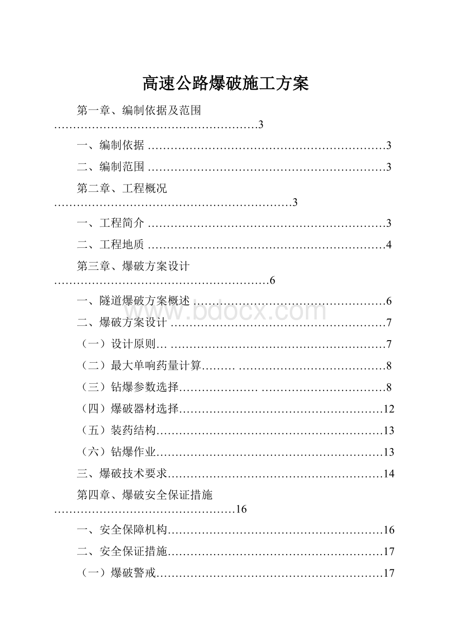 高速公路爆破施工方案.docx_第1页