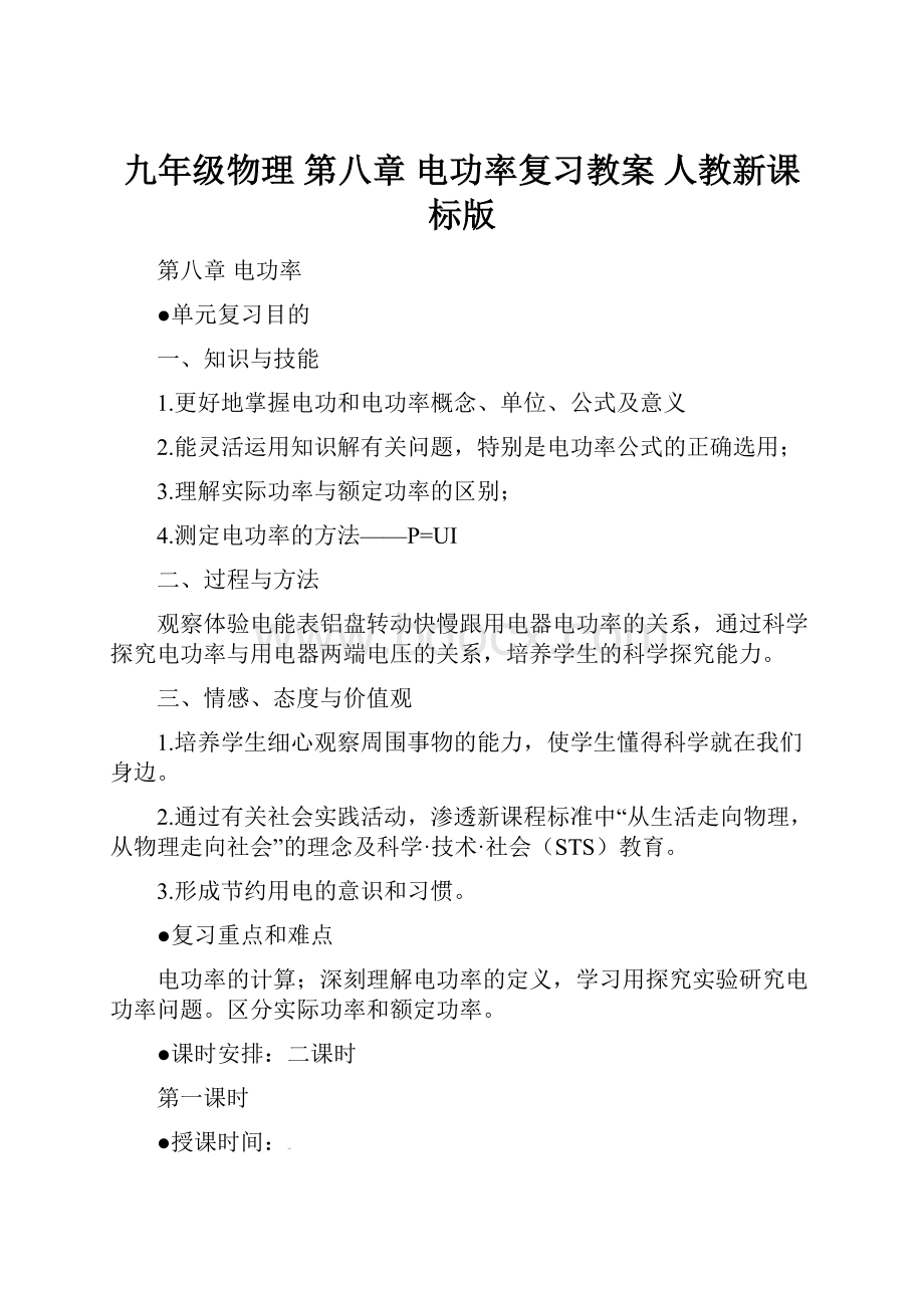 九年级物理 第八章 电功率复习教案 人教新课标版.docx