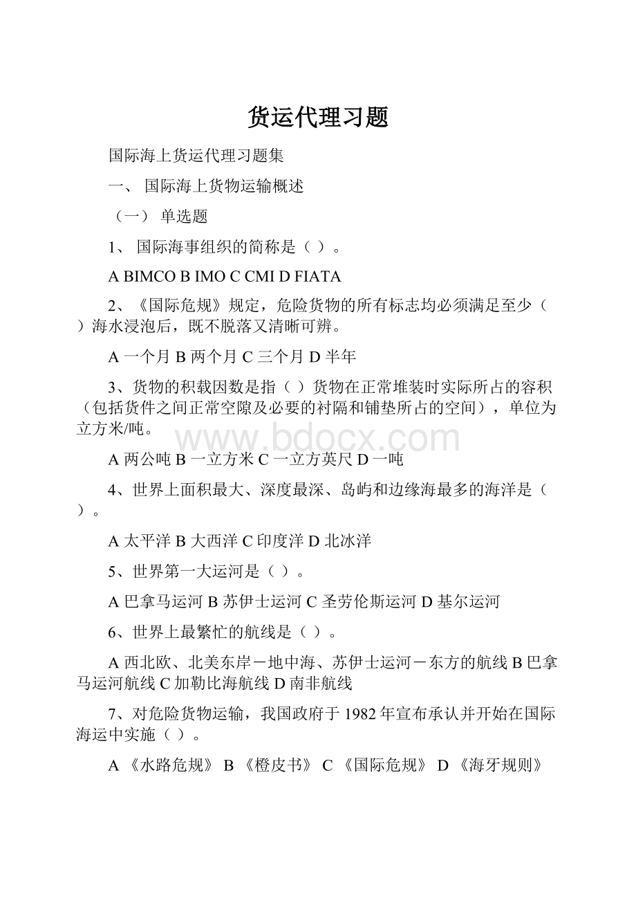 货运代理习题.docx