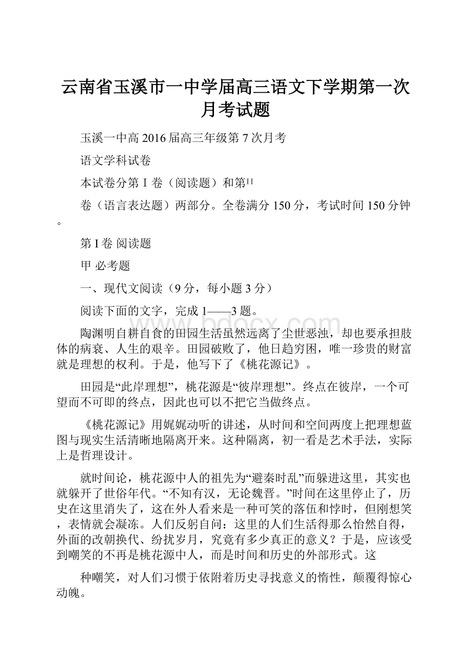 云南省玉溪市一中学届高三语文下学期第一次月考试题.docx