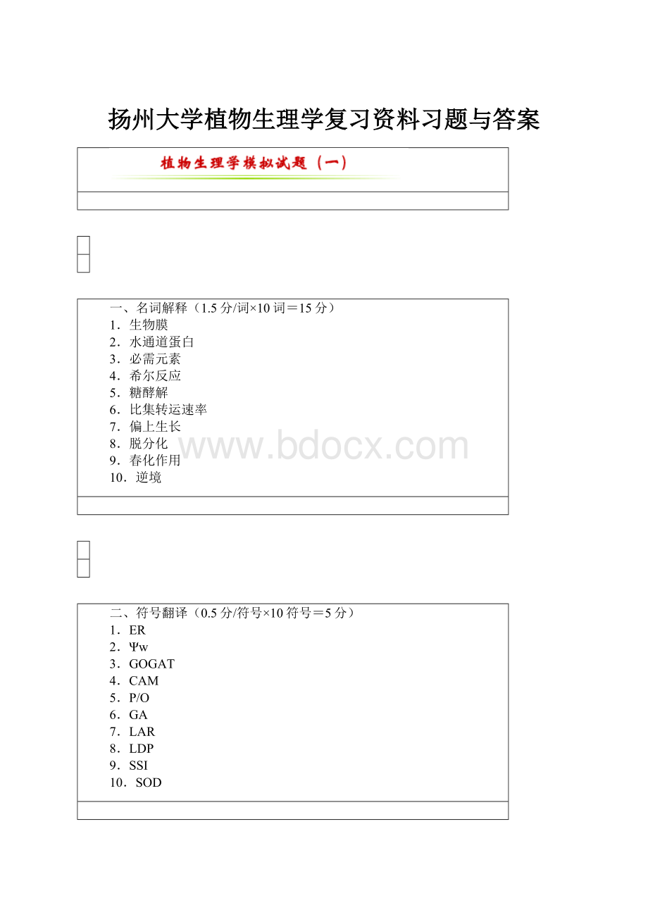 扬州大学植物生理学复习资料习题与答案.docx_第1页