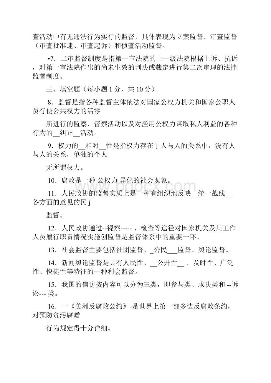 电大专科行政管理《监督学》试题及复习资料.docx_第2页