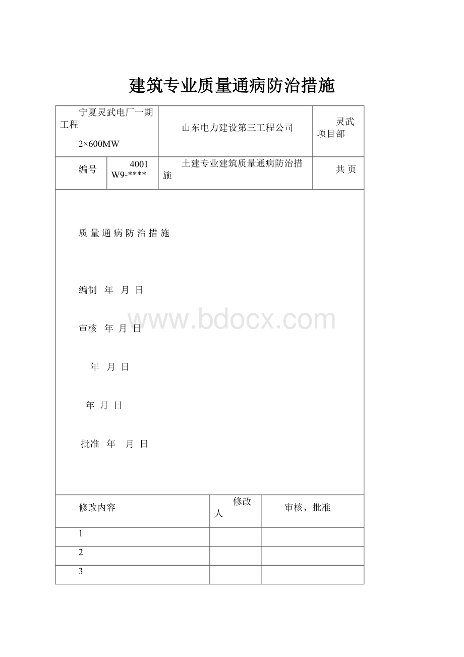 建筑专业质量通病防治措施.docx