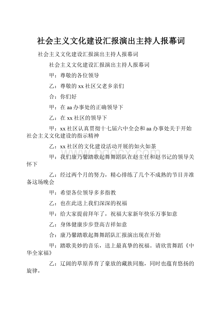 社会主义文化建设汇报演出主持人报幕词.docx