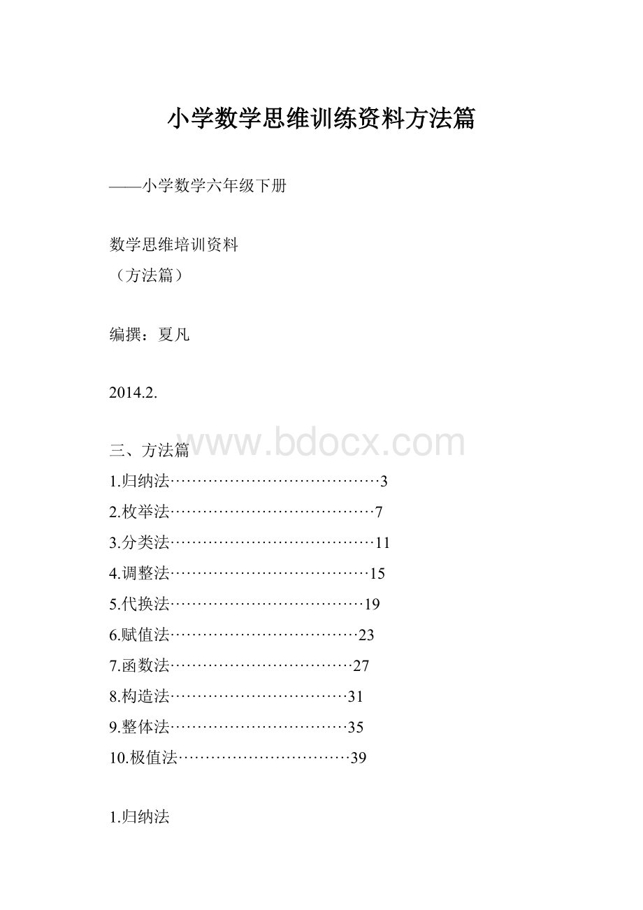 小学数学思维训练资料方法篇.docx