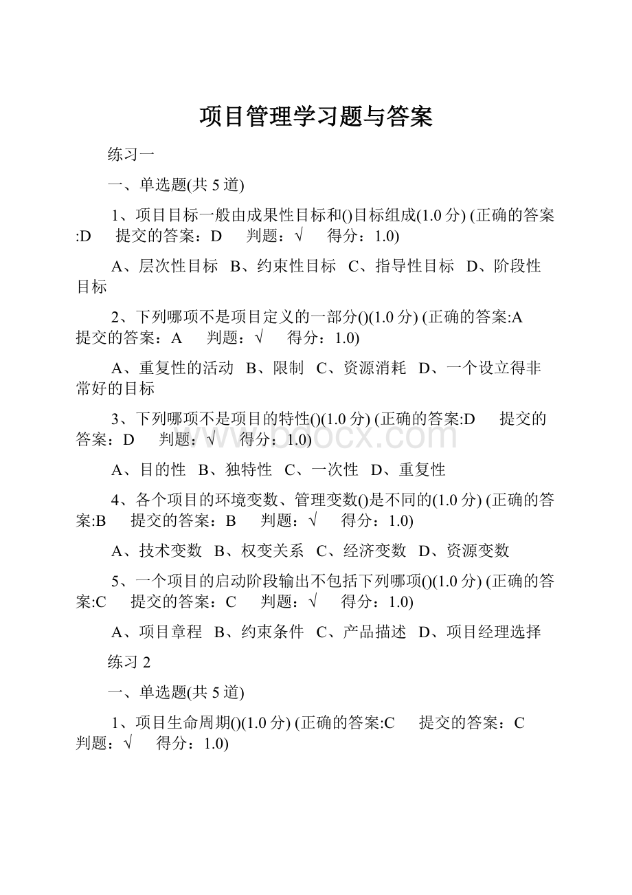 项目管理学习题与答案.docx