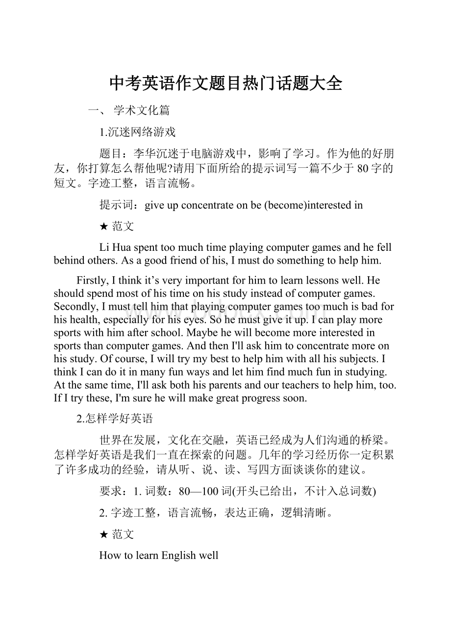 中考英语作文题目热门话题大全.docx_第1页