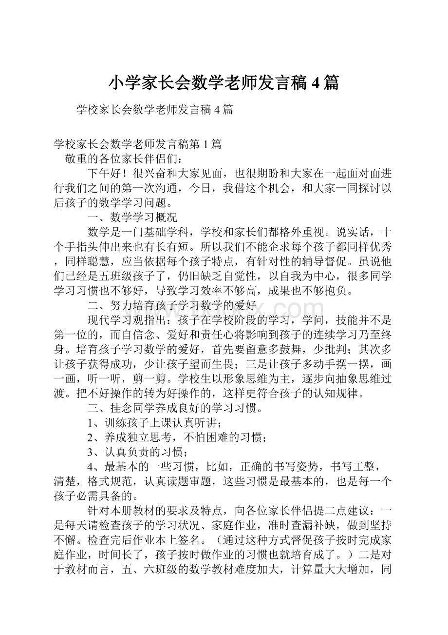 小学家长会数学老师发言稿4篇.docx_第1页