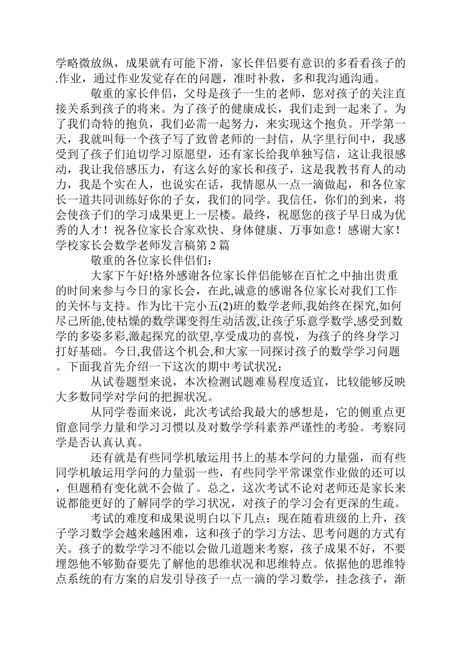 小学家长会数学老师发言稿4篇.docx_第2页