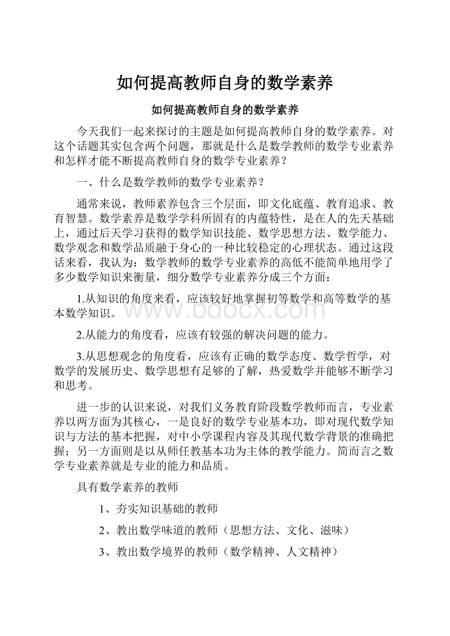 如何提高教师自身的数学素养.docx_第1页