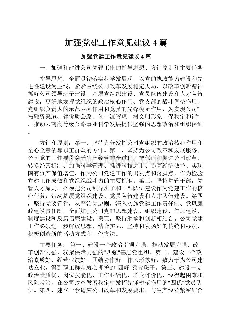 加强党建工作意见建议4篇.docx