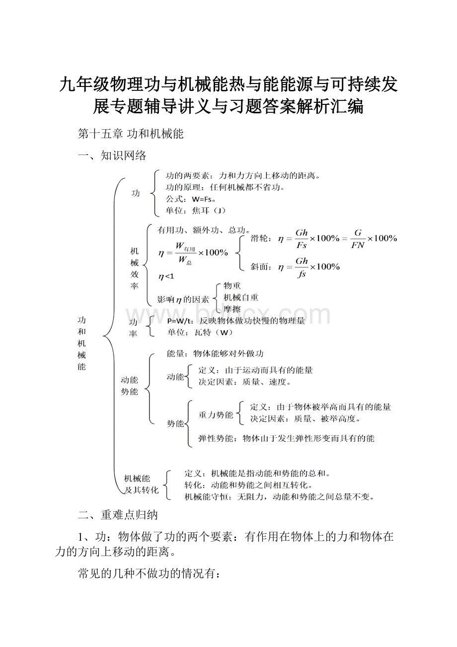 九年级物理功与机械能热与能能源与可持续发展专题辅导讲义与习题答案解析汇编.docx