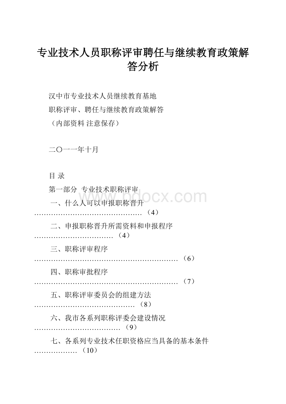 专业技术人员职称评审聘任与继续教育政策解答分析.docx_第1页