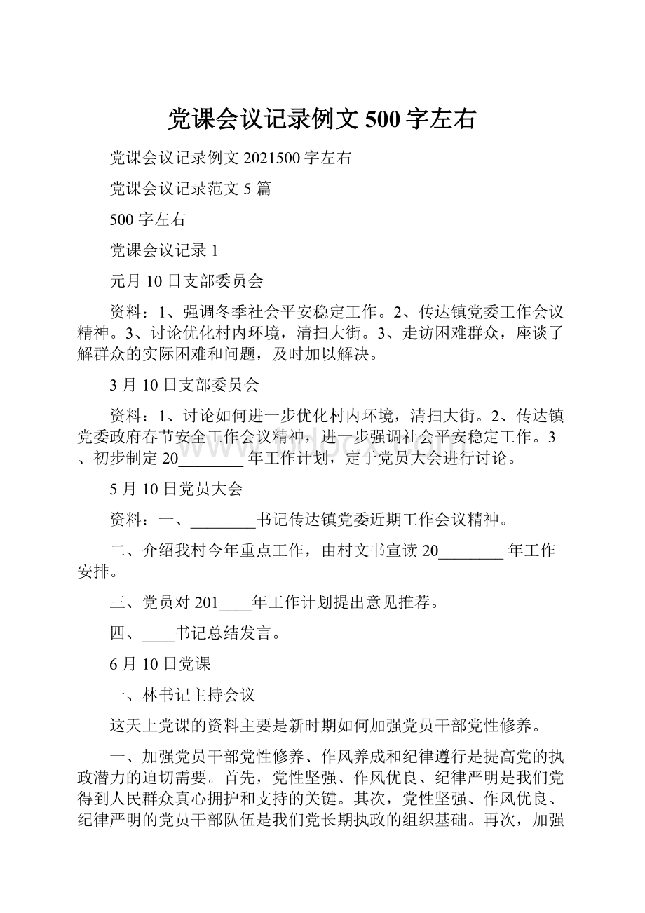 党课会议记录例文500字左右.docx