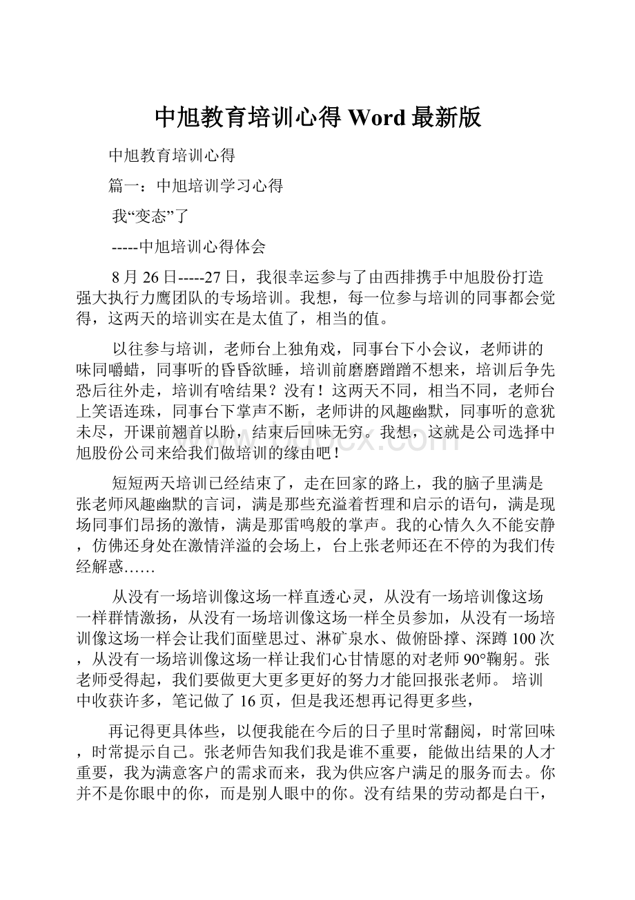 中旭教育培训心得Word最新版.docx