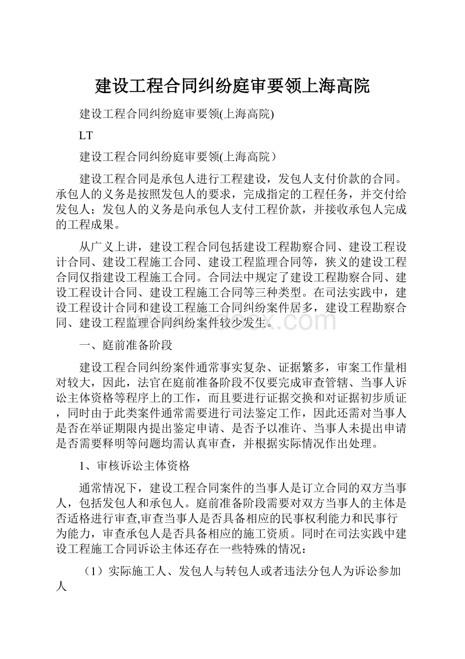 建设工程合同纠纷庭审要领上海高院.docx