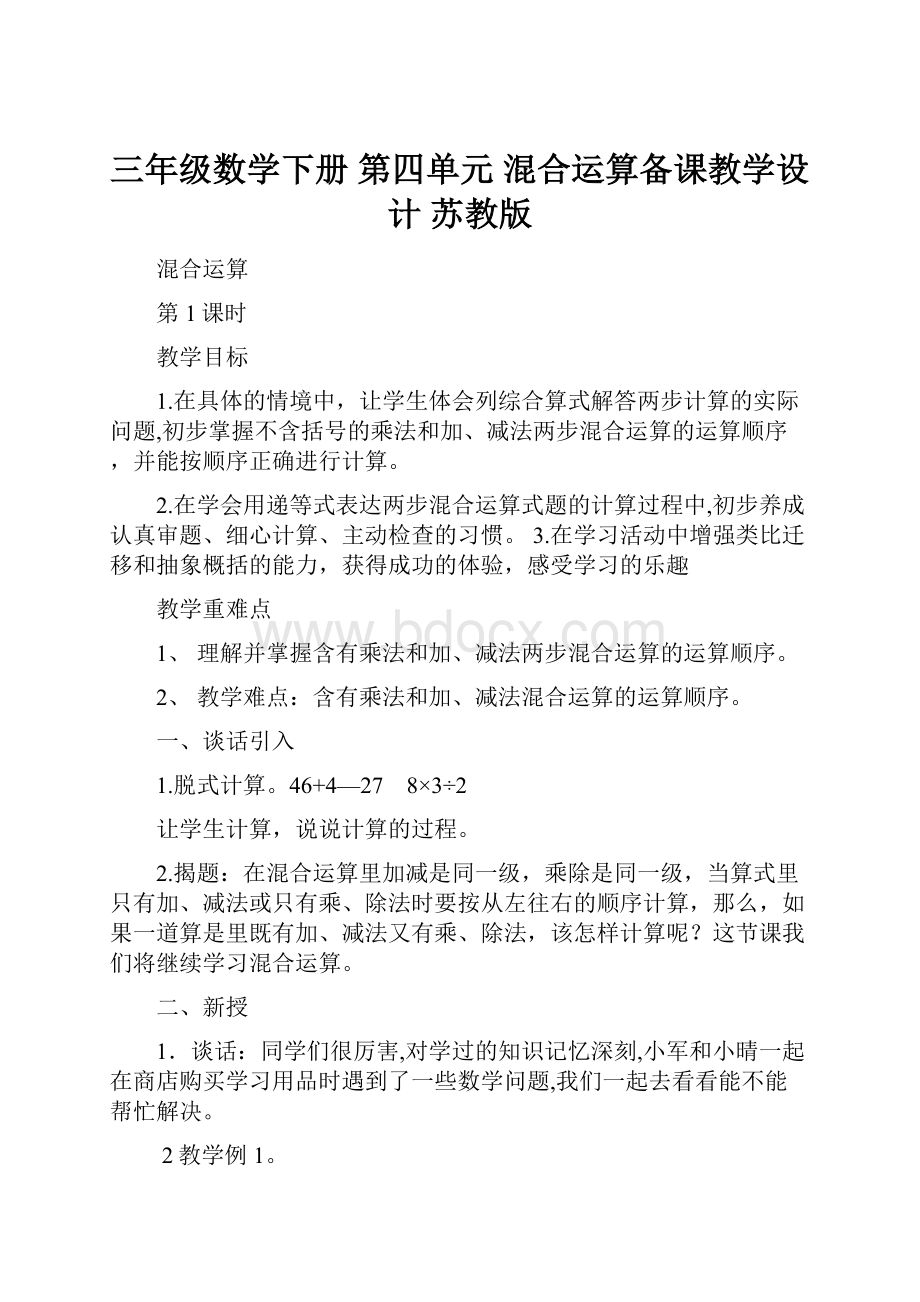 三年级数学下册 第四单元 混合运算备课教学设计 苏教版.docx