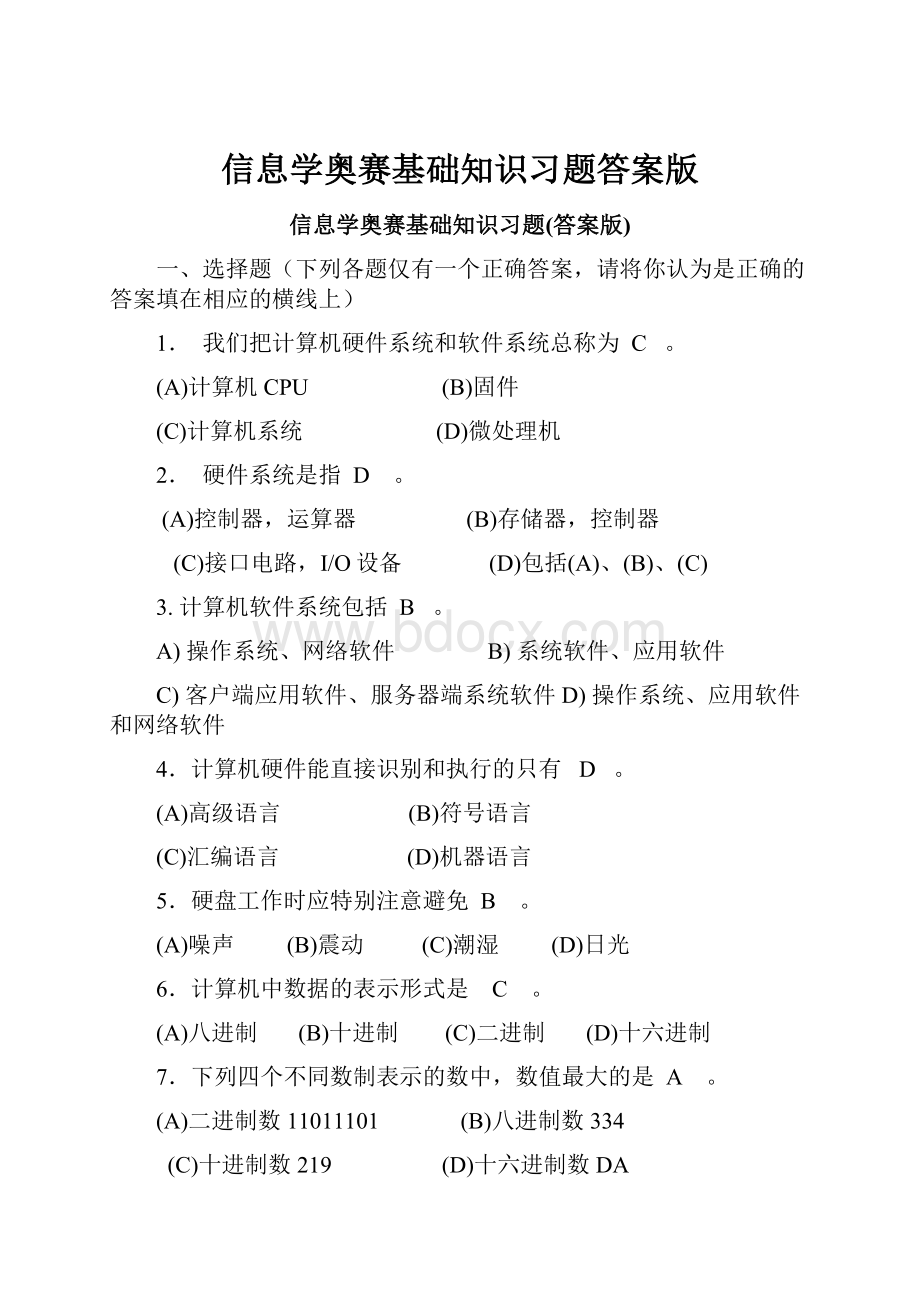 信息学奥赛基础知识习题答案版.docx