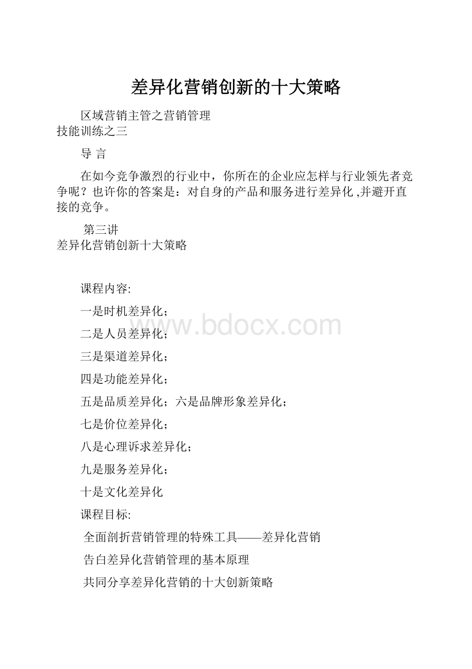 差异化营销创新的十大策略.docx_第1页