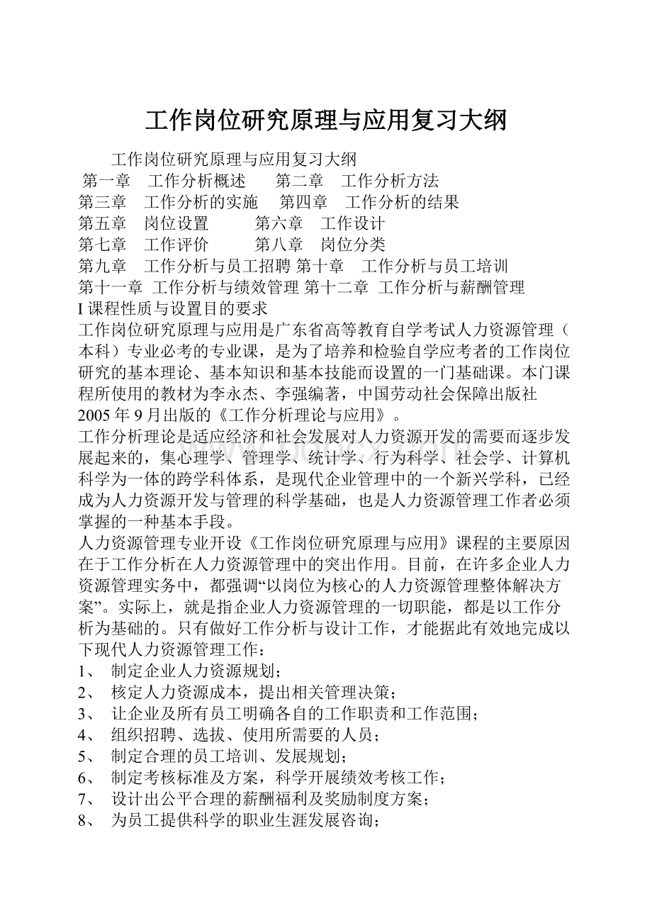 工作岗位研究原理与应用复习大纲.docx_第1页