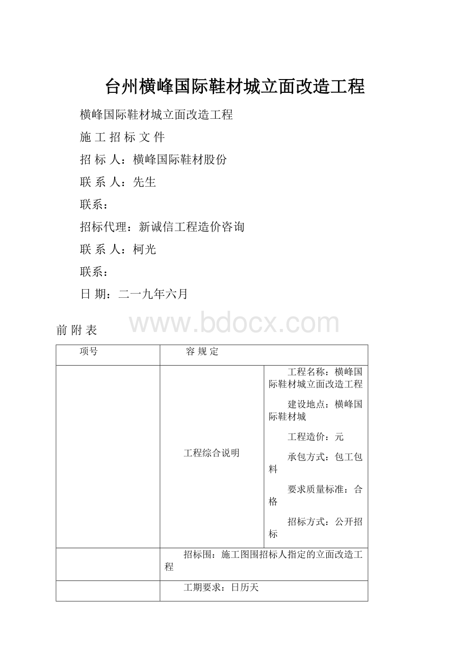 台州横峰国际鞋材城立面改造工程.docx_第1页