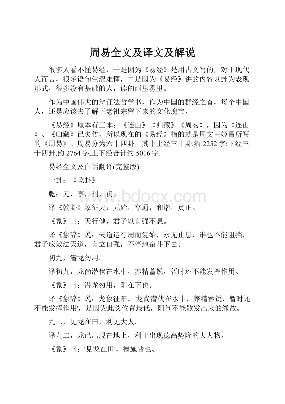 周易全文及译文及解说.docx