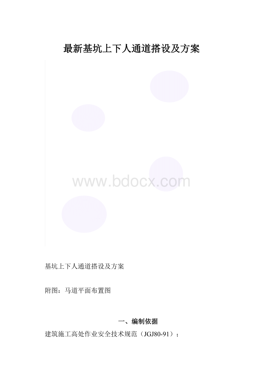 最新基坑上下人通道搭设及方案.docx