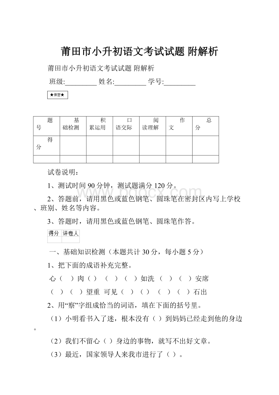 莆田市小升初语文考试试题 附解析.docx