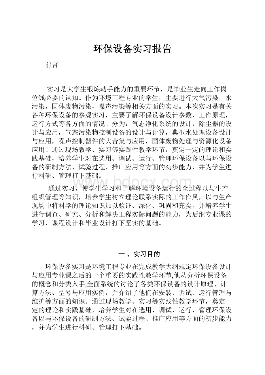 环保设备实习报告.docx