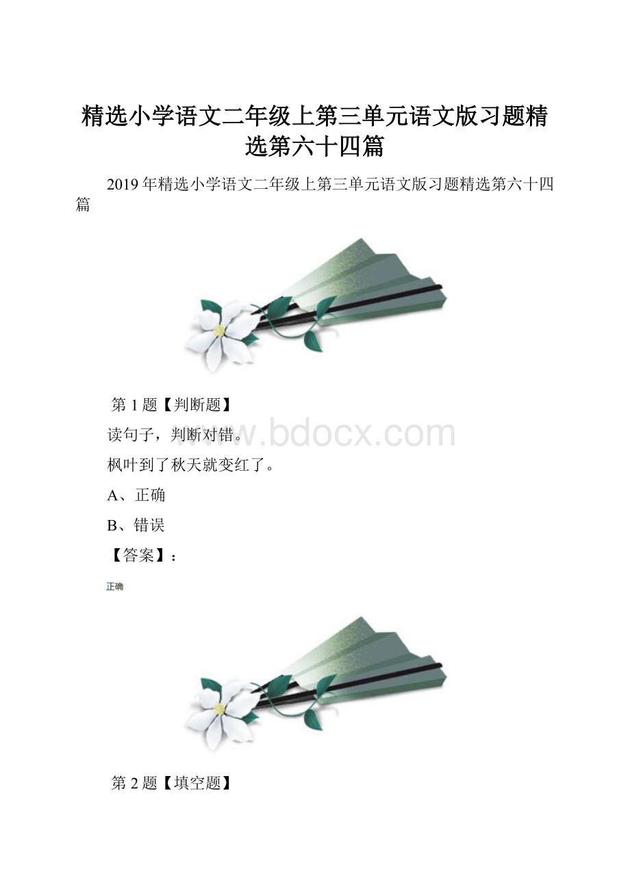 精选小学语文二年级上第三单元语文版习题精选第六十四篇.docx_第1页