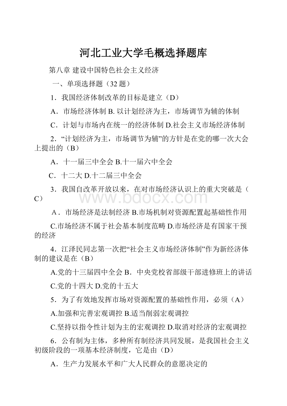 河北工业大学毛概选择题库.docx