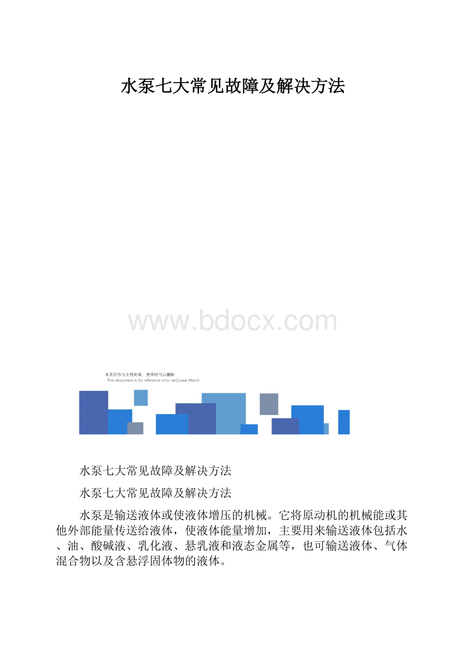 水泵七大常见故障及解决方法.docx