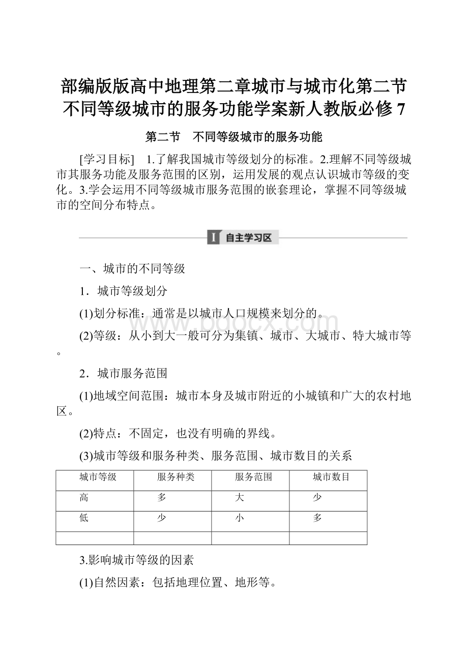 部编版版高中地理第二章城市与城市化第二节不同等级城市的服务功能学案新人教版必修7.docx