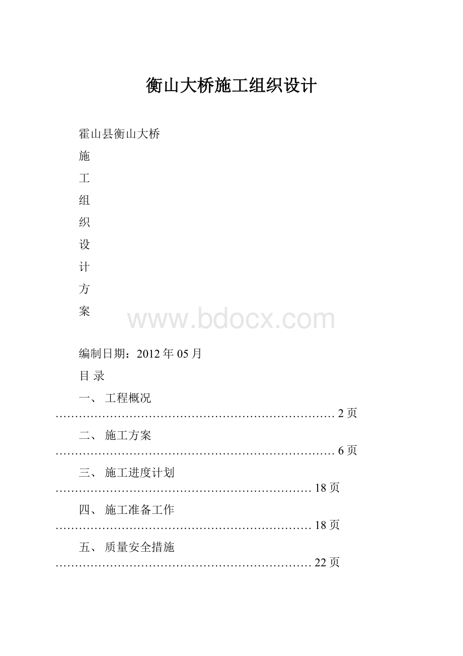 衡山大桥施工组织设计.docx_第1页