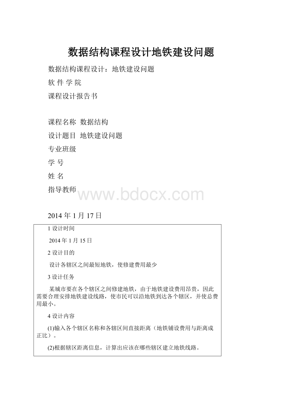 数据结构课程设计地铁建设问题.docx