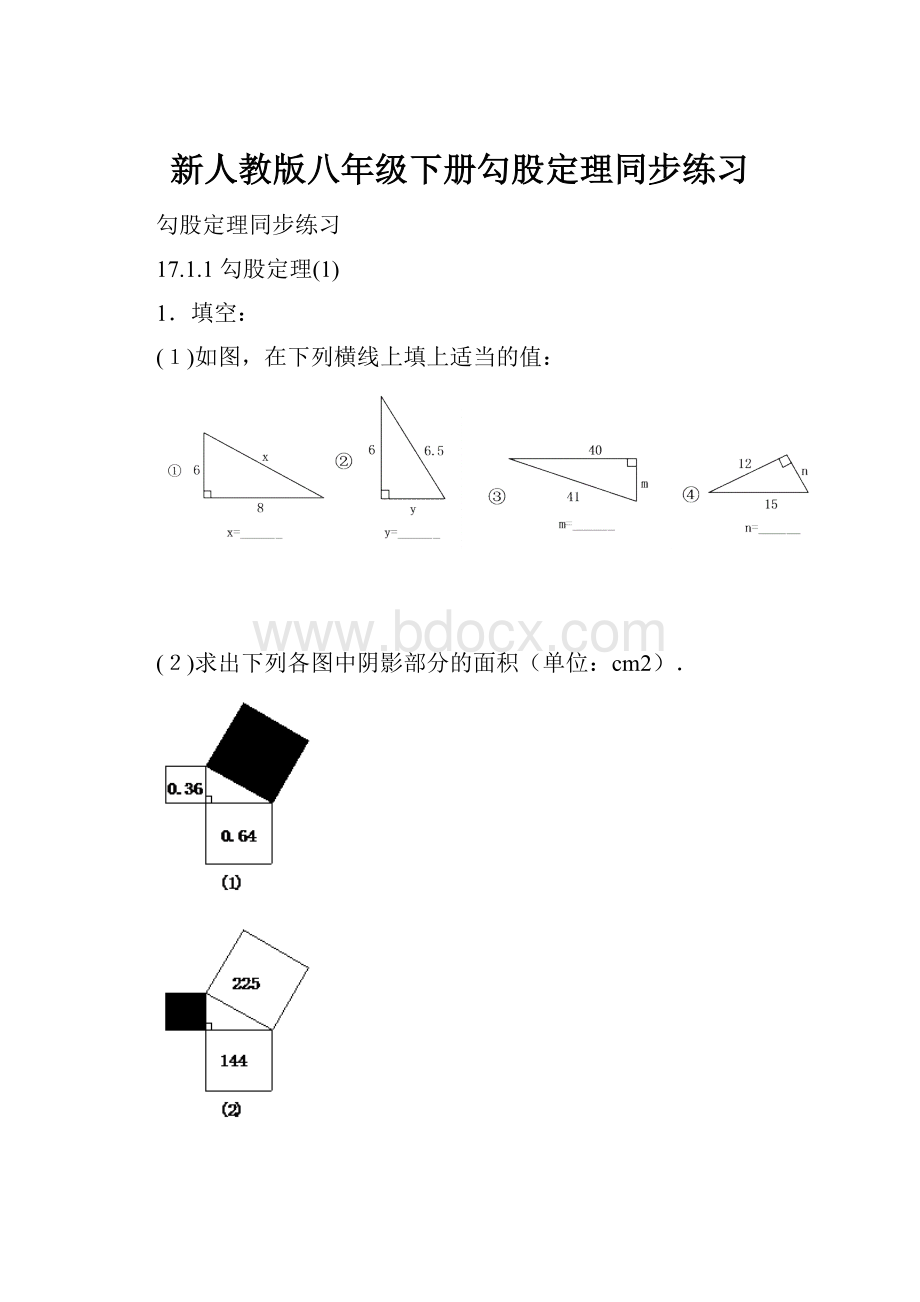 新人教版八年级下册勾股定理同步练习.docx