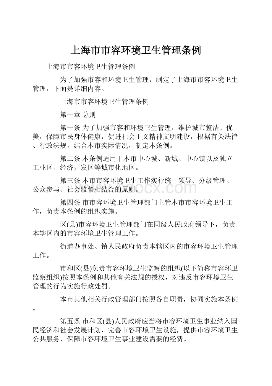 上海市市容环境卫生管理条例.docx