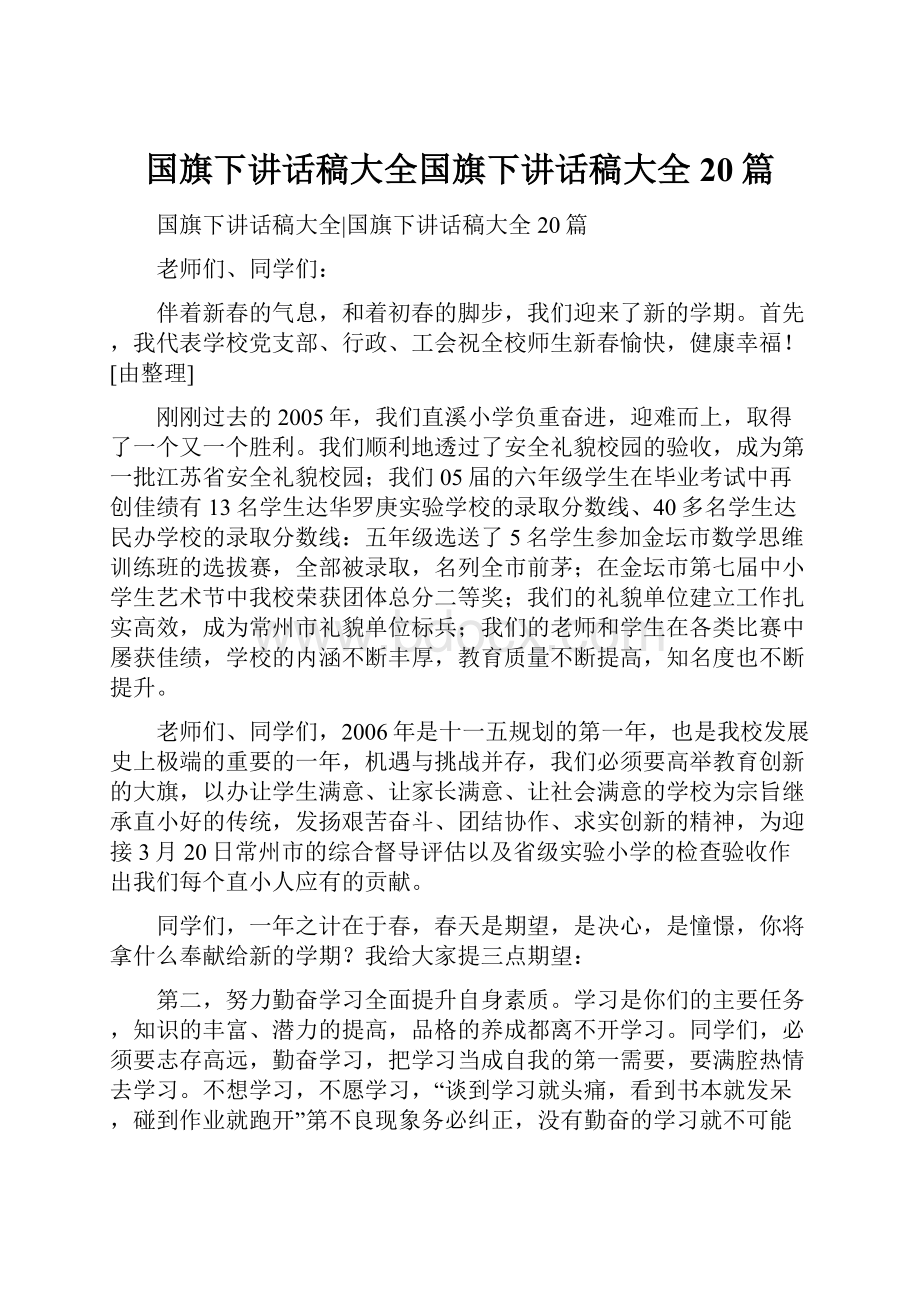 国旗下讲话稿大全国旗下讲话稿大全20篇.docx