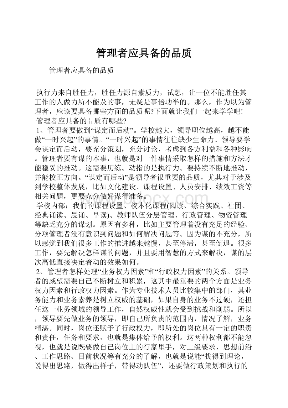 管理者应具备的品质.docx_第1页