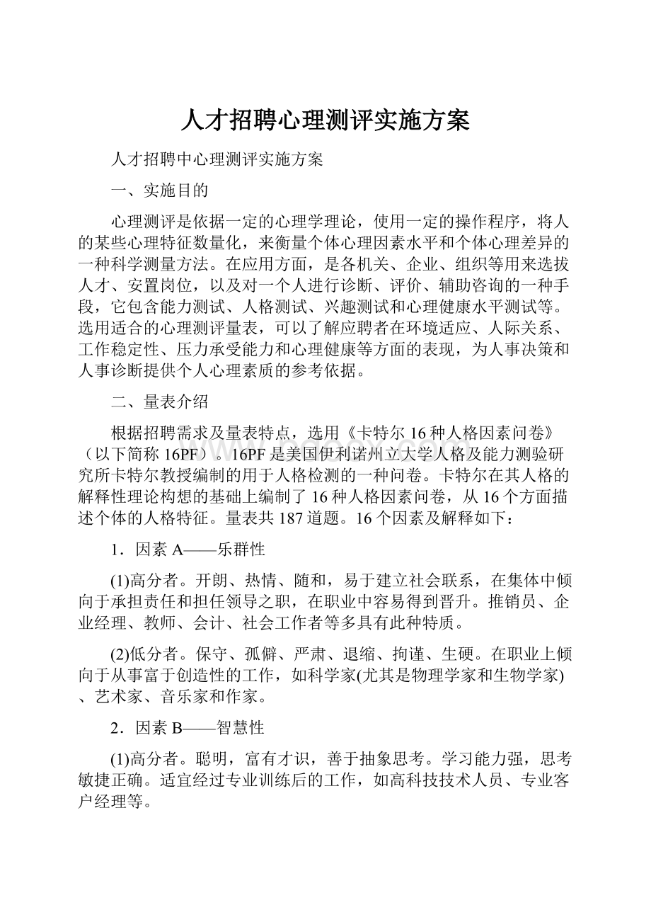 人才招聘心理测评实施方案.docx