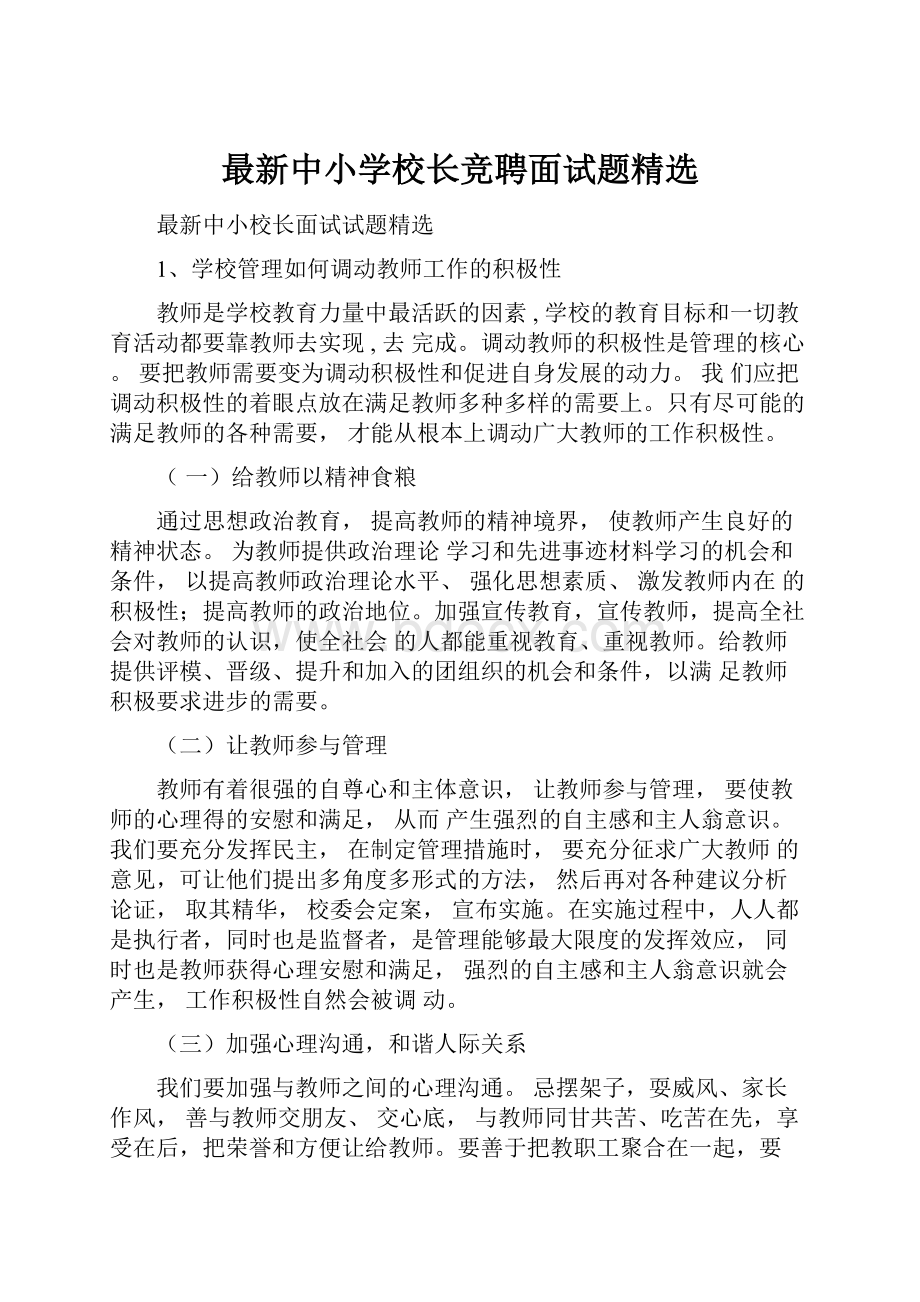 最新中小学校长竞聘面试题精选.docx