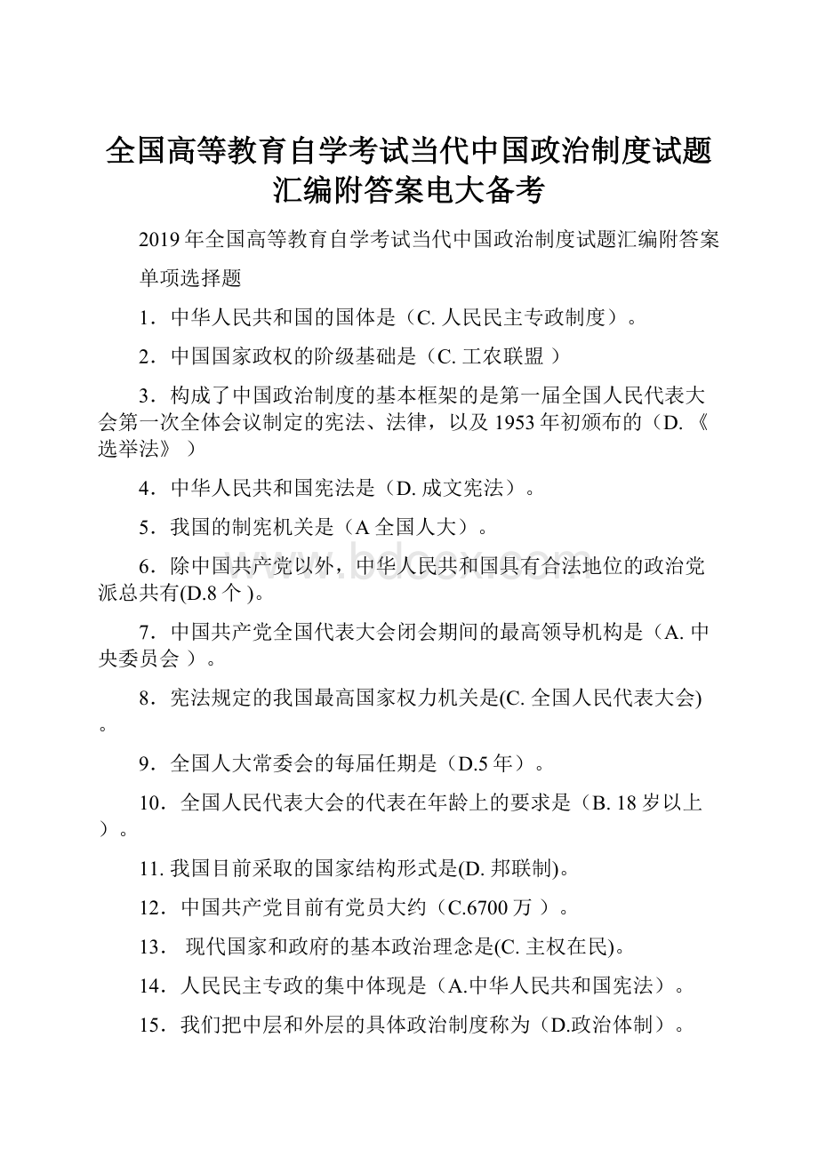 全国高等教育自学考试当代中国政治制度试题汇编附答案电大备考.docx