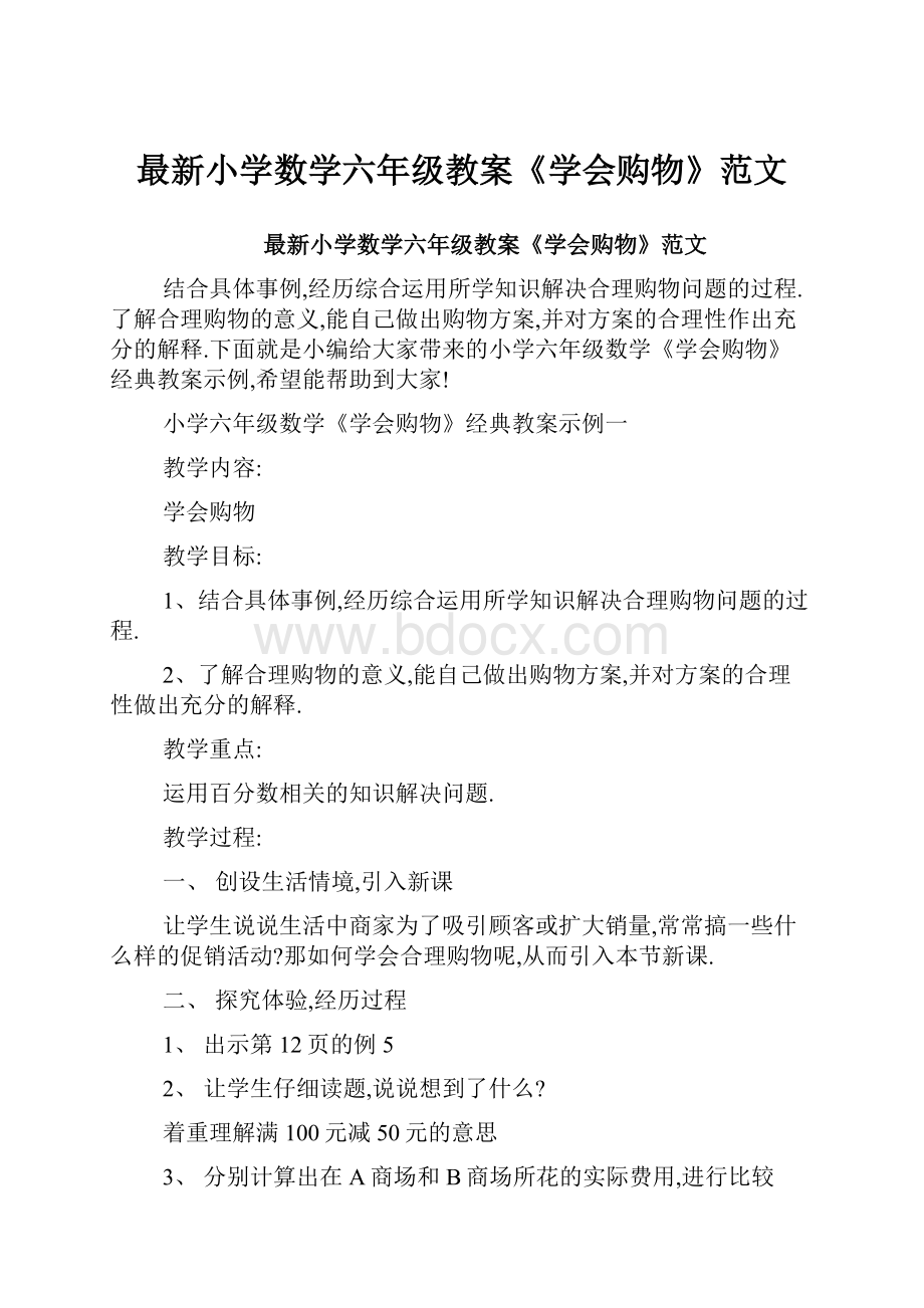 最新小学数学六年级教案《学会购物》范文.docx