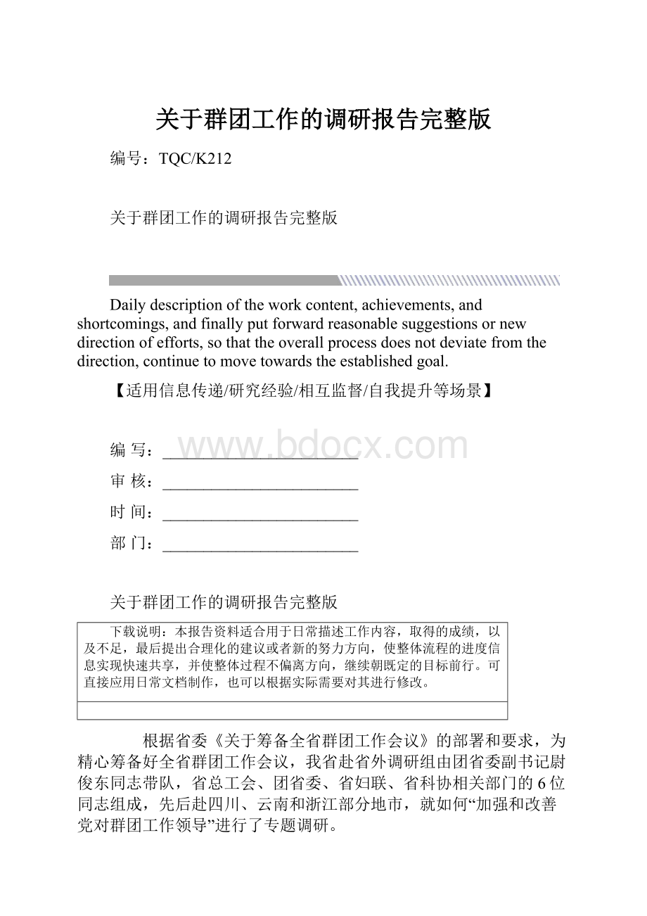 关于群团工作的调研报告完整版.docx