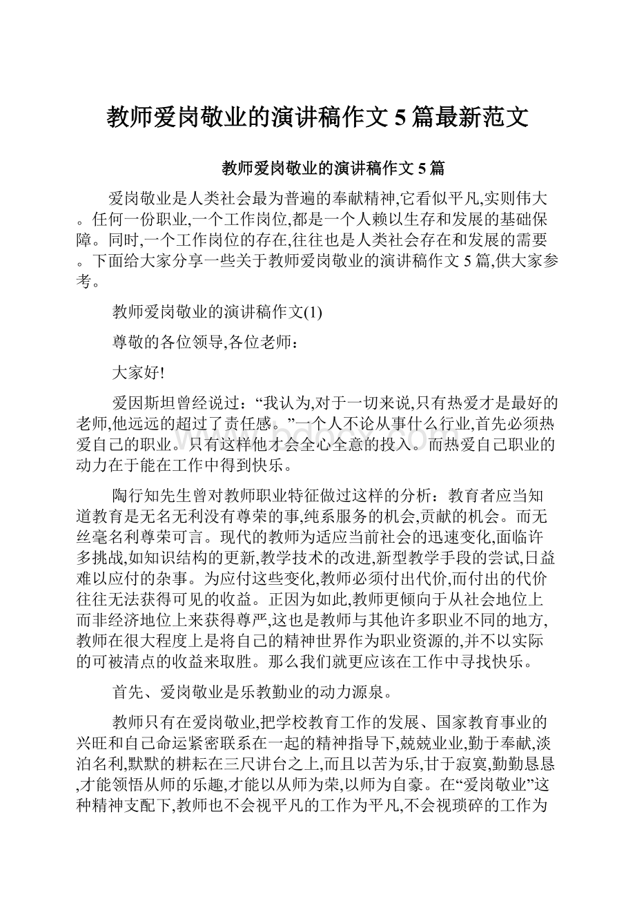 教师爱岗敬业的演讲稿作文5篇最新范文.docx