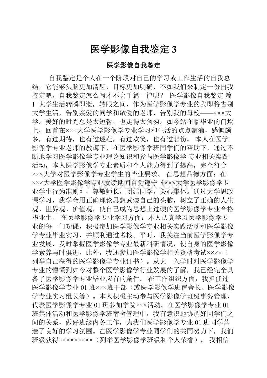 医学影像自我鉴定3.docx