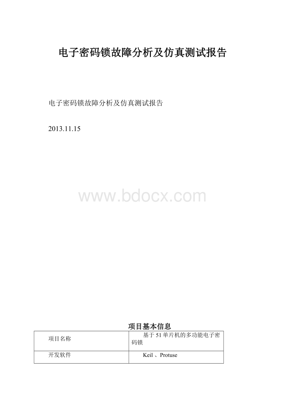 电子密码锁故障分析及仿真测试报告.docx_第1页