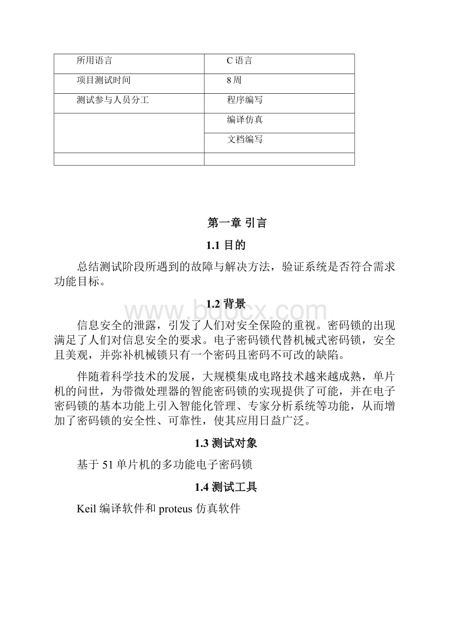 电子密码锁故障分析及仿真测试报告.docx_第2页