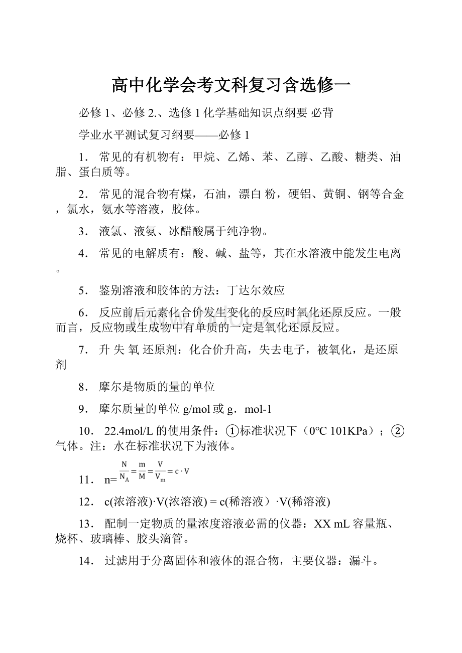 高中化学会考文科复习含选修一.docx